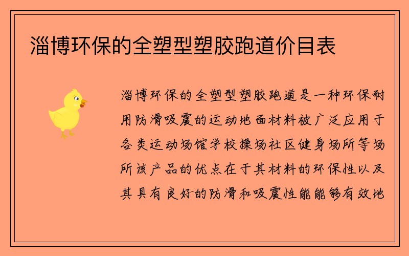 淄博环保的全塑型塑胶跑道价目表