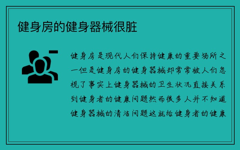 健身房的健身器械很脏