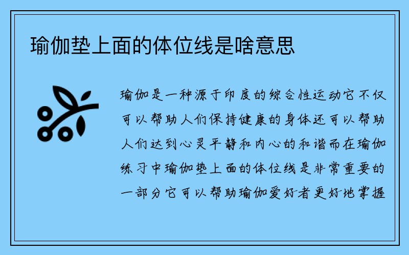 瑜伽垫上面的体位线是啥意思