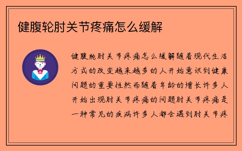 健腹轮肘关节疼痛怎么缓解