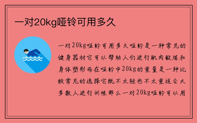 一对20kg哑铃可用多久