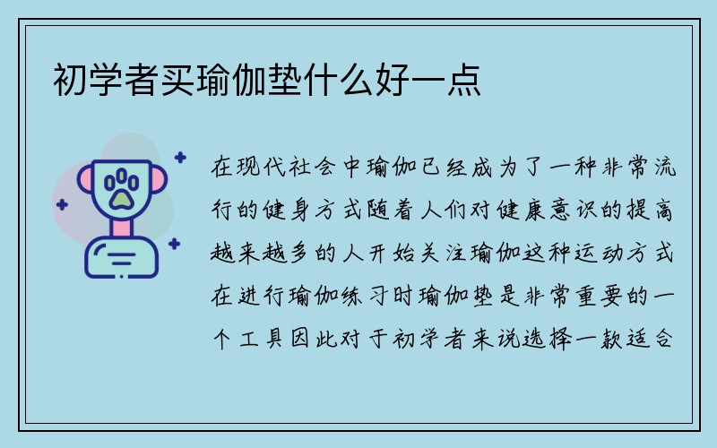 初学者买瑜伽垫什么好一点