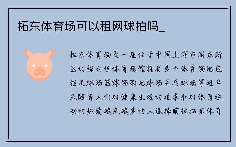 拓东体育场可以租网球拍吗_