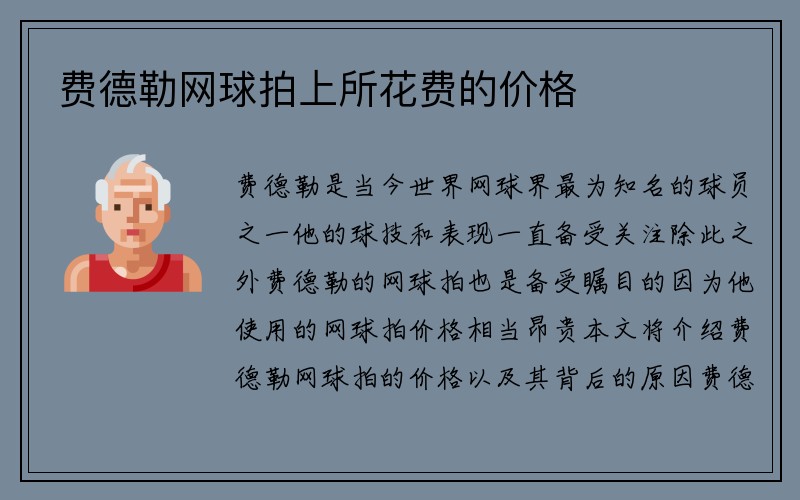 费德勒网球拍上所花费的价格