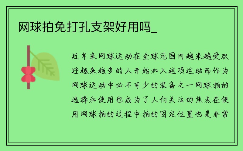 网球拍免打孔支架好用吗_