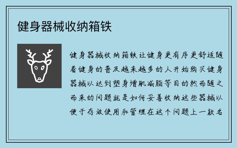 健身器械收纳箱铁