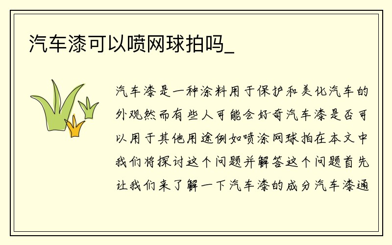 汽车漆可以喷网球拍吗_