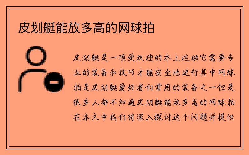 皮划艇能放多高的网球拍