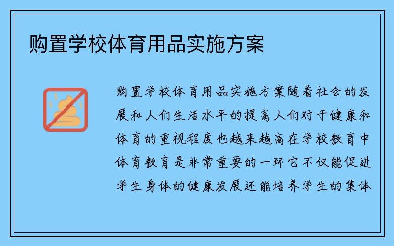 购置学校体育用品实施方案