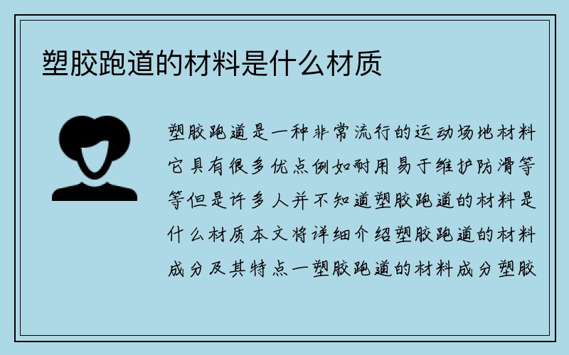 塑胶跑道的材料是什么材质