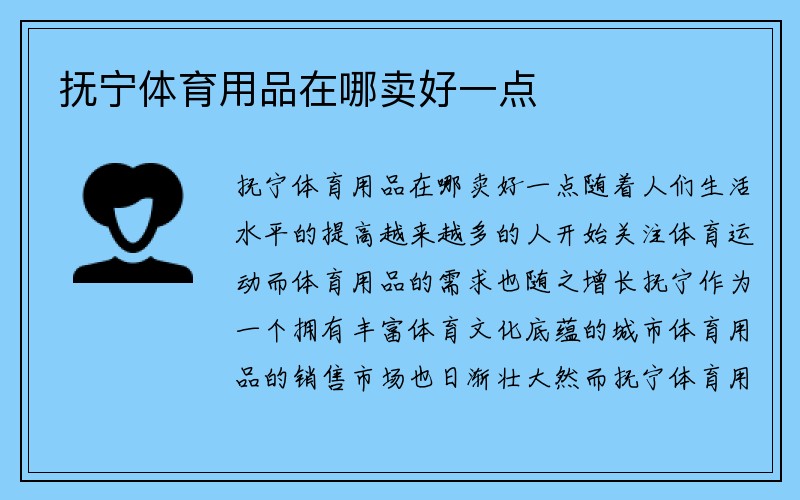 抚宁体育用品在哪卖好一点