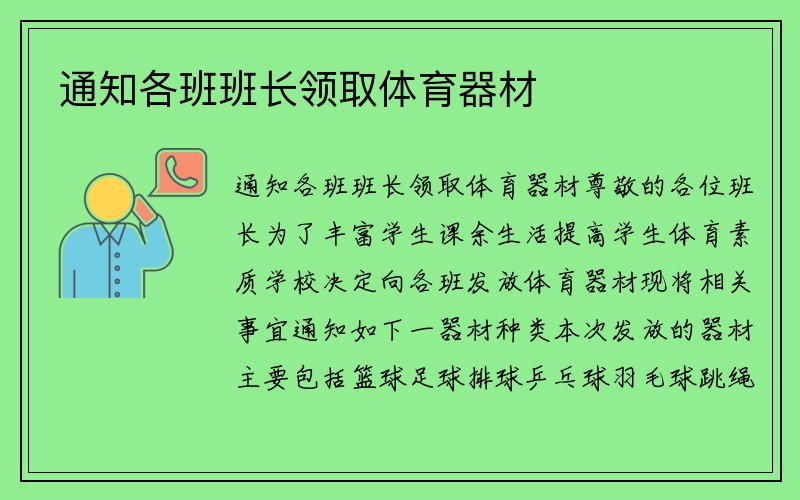 通知各班班长领取体育器材