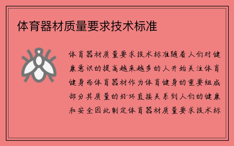 体育器材质量要求技术标准