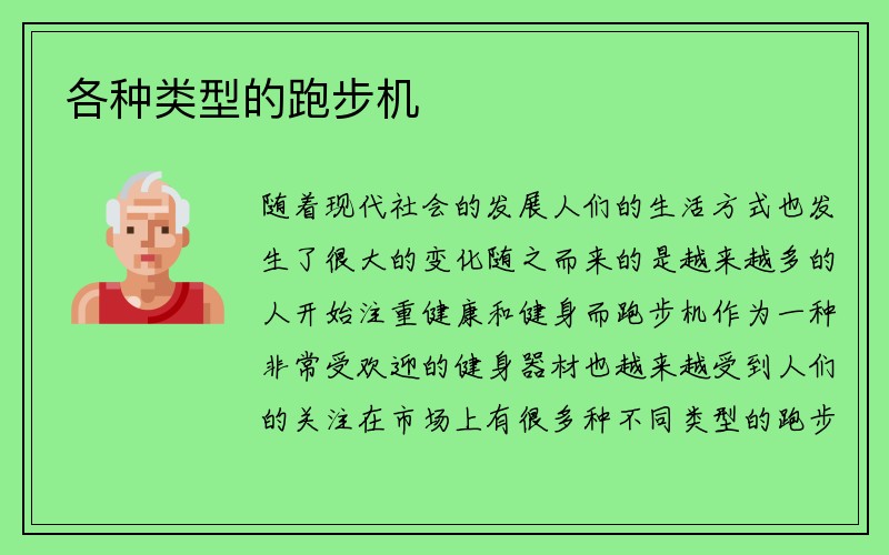 各种类型的跑步机