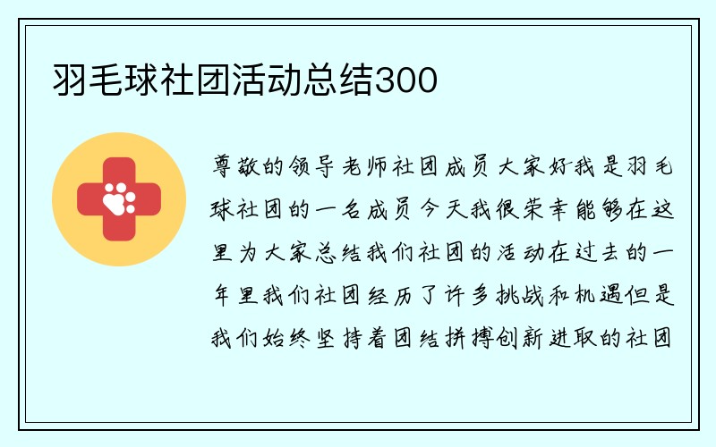 羽毛球社团活动总结300