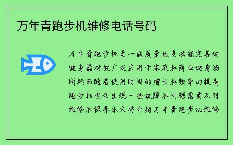 万年青跑步机维修电话号码