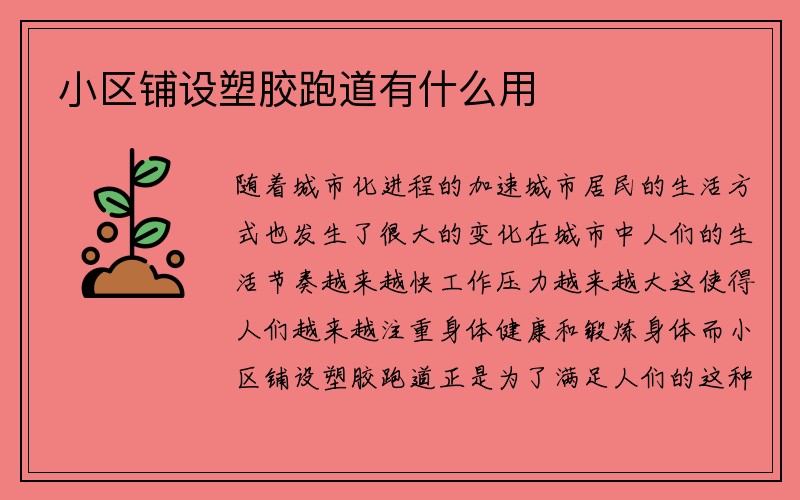 小区铺设塑胶跑道有什么用