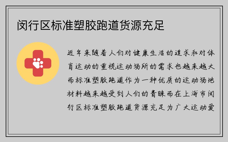 闵行区标准塑胶跑道货源充足