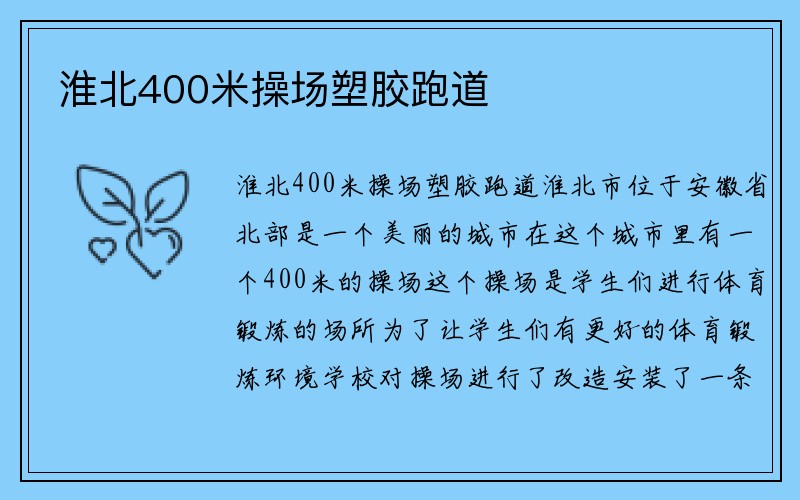 淮北400米操场塑胶跑道