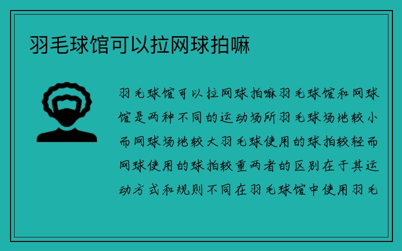 羽毛球馆可以拉网球拍嘛