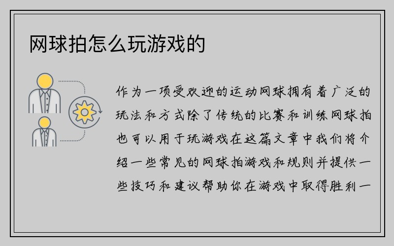 网球拍怎么玩游戏的