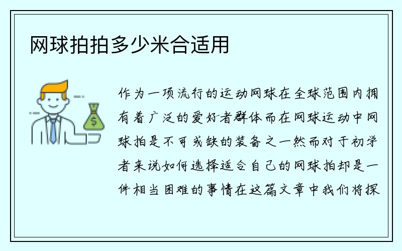 网球拍拍多少米合适用