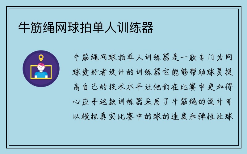 牛筋绳网球拍单人训练器