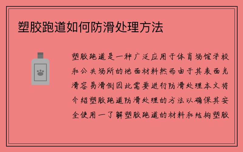 塑胶跑道如何防滑处理方法