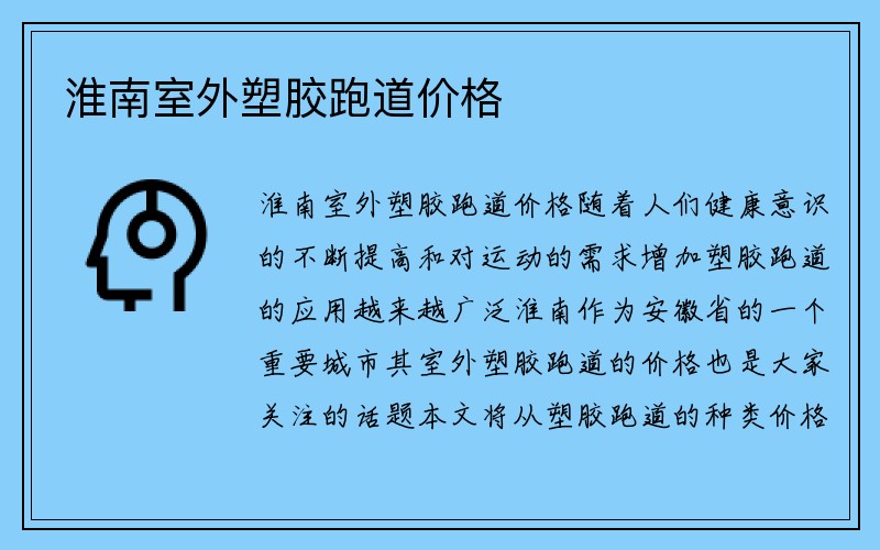 淮南室外塑胶跑道价格