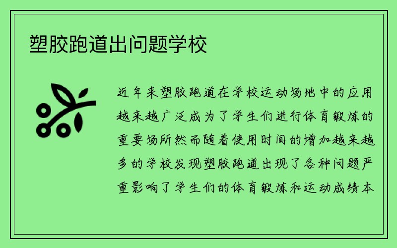 塑胶跑道出问题学校