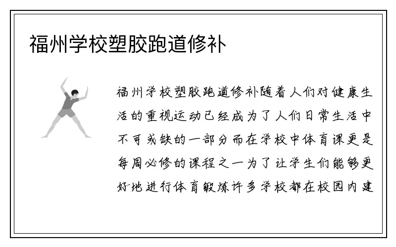 福州学校塑胶跑道修补