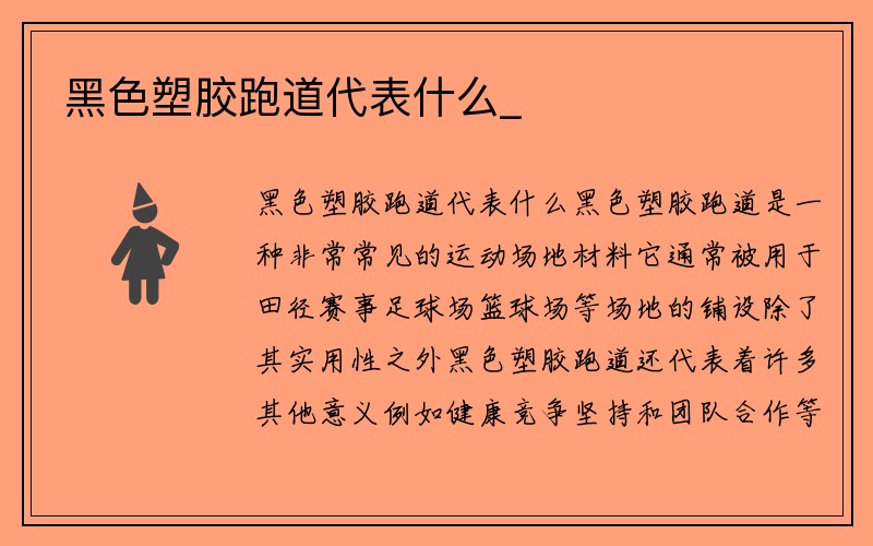 黑色塑胶跑道代表什么_