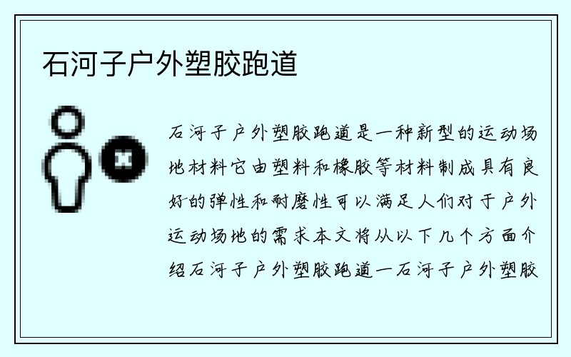 石河子户外塑胶跑道