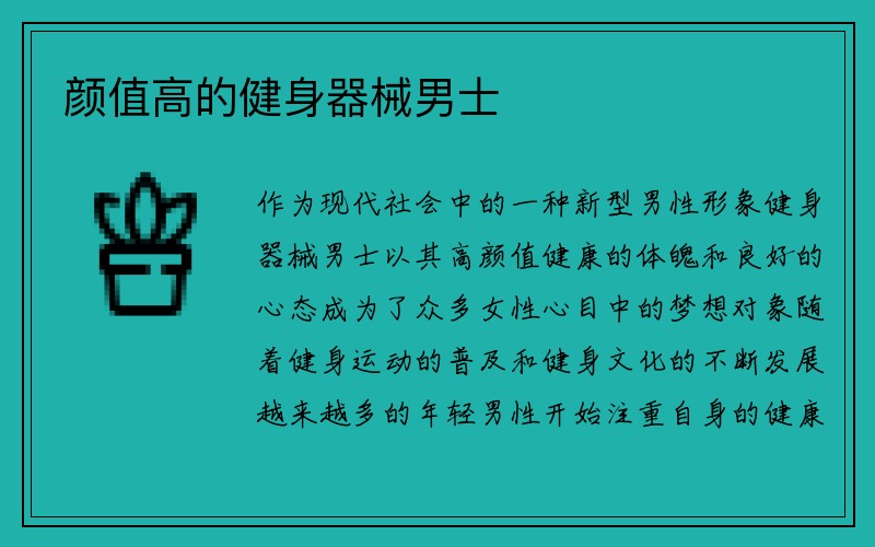 颜值高的健身器械男士