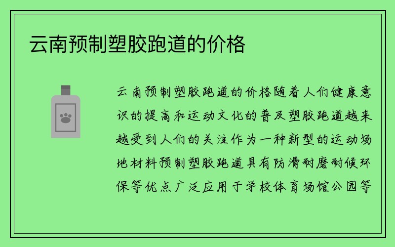 云南预制塑胶跑道的价格