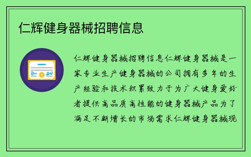 仁辉健身器械招聘信息