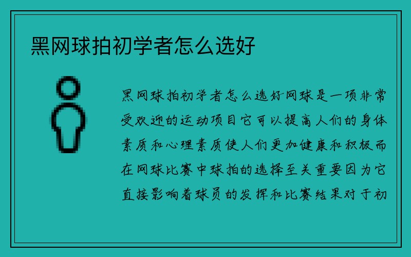 黑网球拍初学者怎么选好