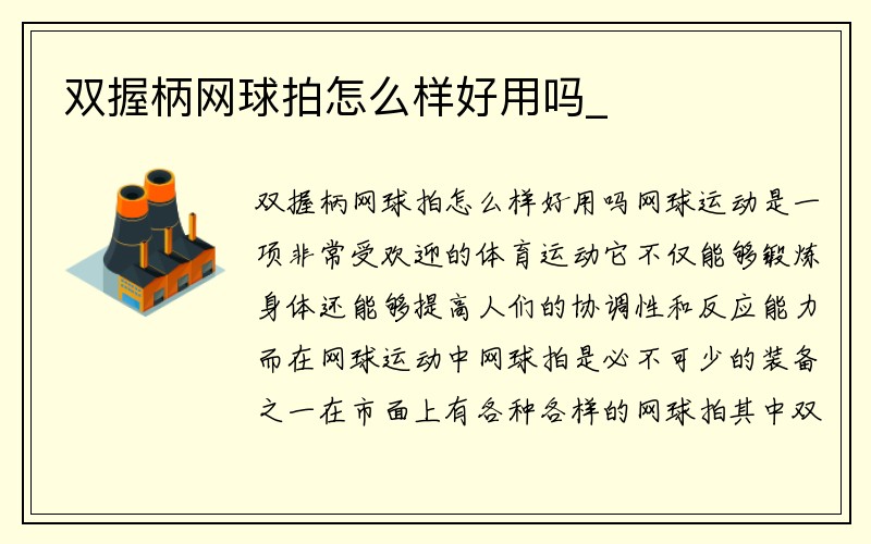 双握柄网球拍怎么样好用吗_