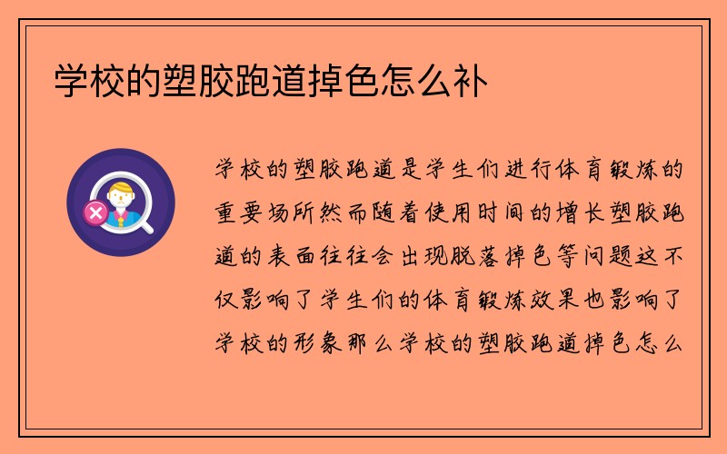 学校的塑胶跑道掉色怎么补