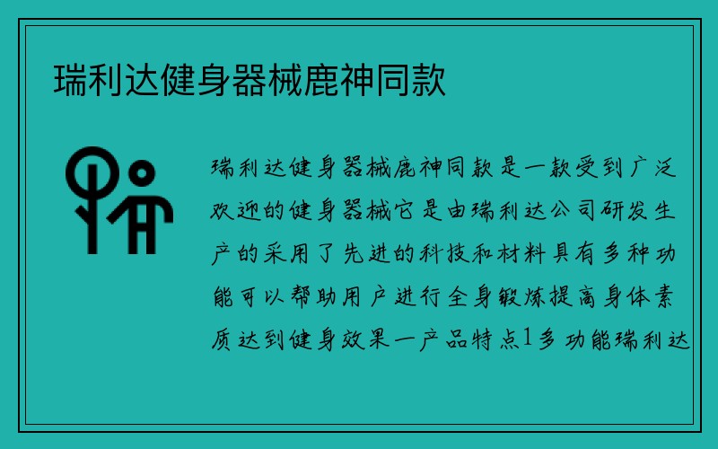 瑞利达健身器械鹿神同款