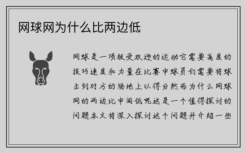 网球网为什么比两边低