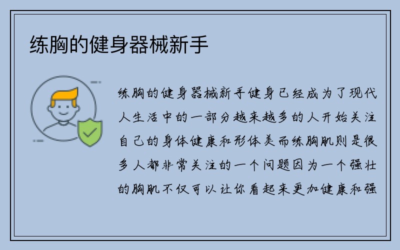 练胸的健身器械新手