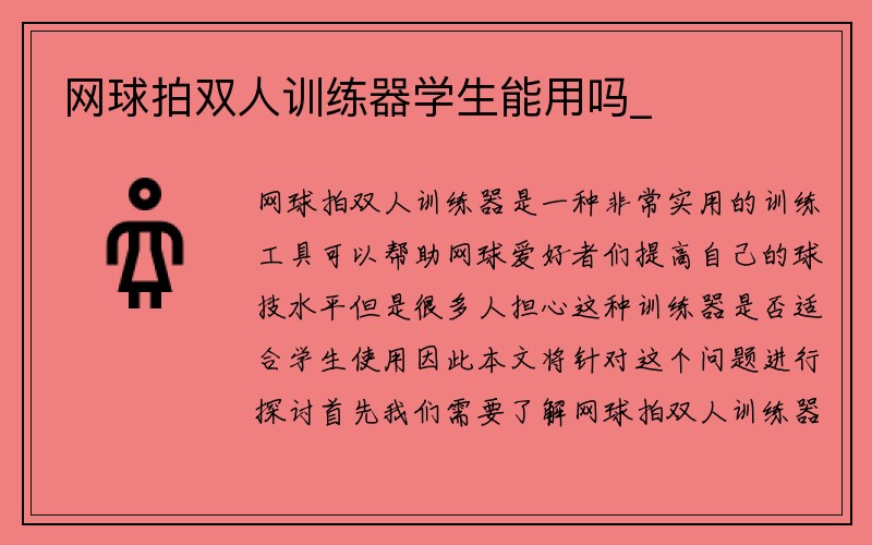 网球拍双人训练器学生能用吗_