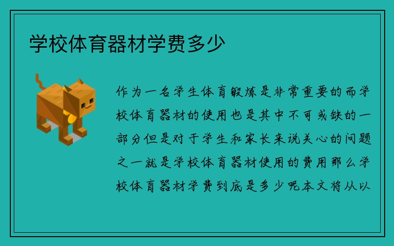 学校体育器材学费多少