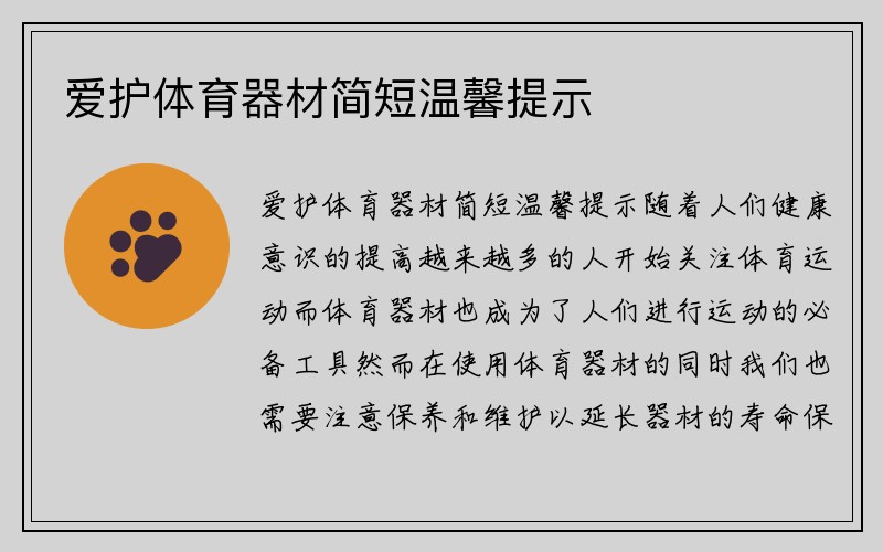 爱护体育器材简短温馨提示