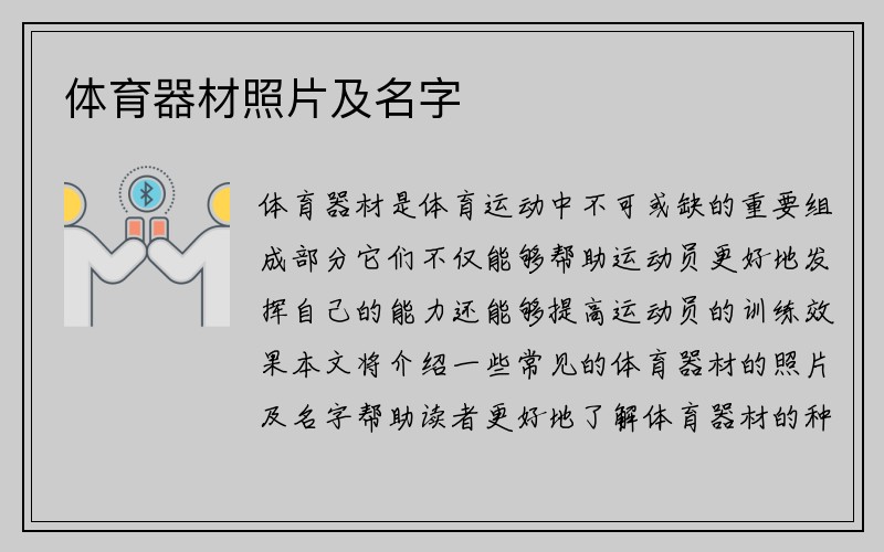 体育器材照片及名字