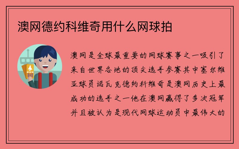 澳网德约科维奇用什么网球拍