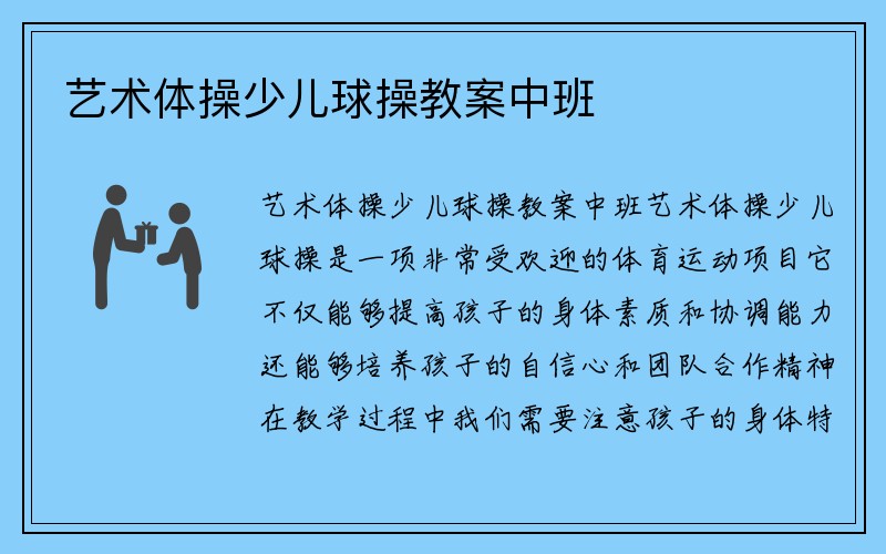 艺术体操少儿球操教案中班