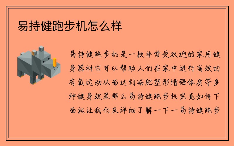 易持健跑步机怎么样