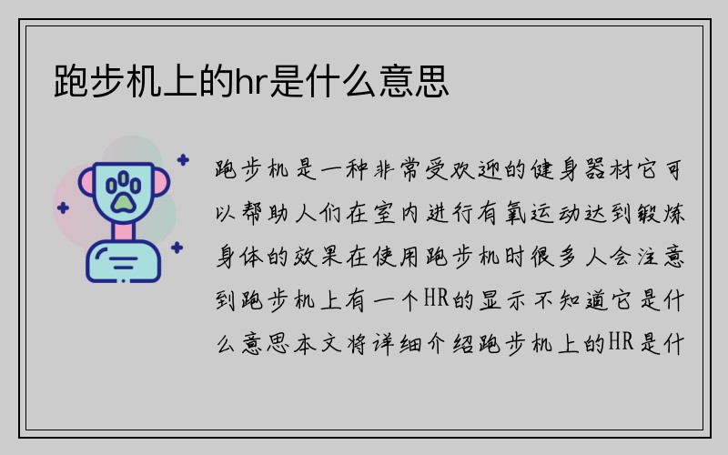 跑步机上的hr是什么意思